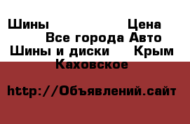 Шины 385 65 R22,5 › Цена ­ 8 490 - Все города Авто » Шины и диски   . Крым,Каховское